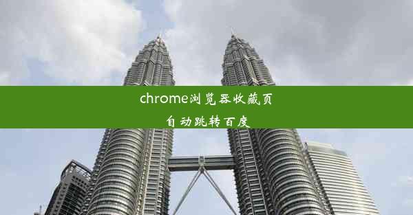 chrome浏览器收藏页自动跳转百度