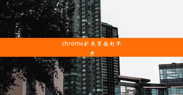 chrome扩展页面打不开