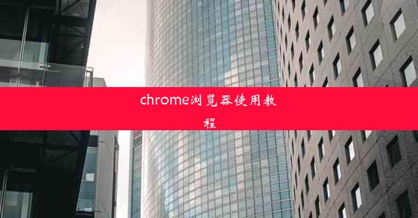 chrome浏览器使用教程