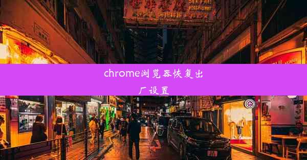 chrome浏览器恢复出厂设置