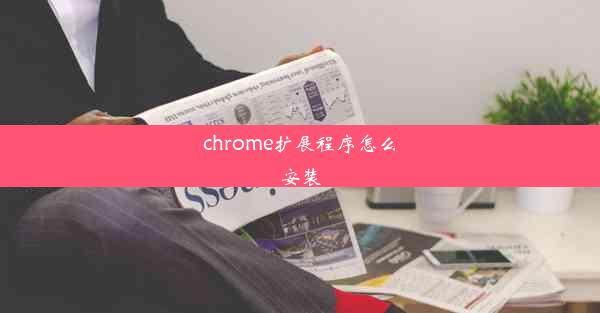 chrome扩展程序怎么安装