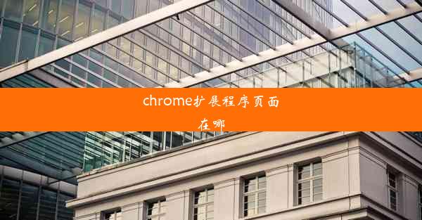 chrome扩展程序页面在哪