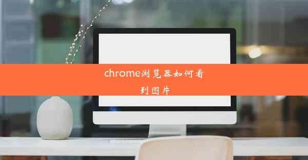 chrome浏览器如何看到图片