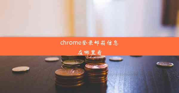 chrome登录邮箱信息在哪里看