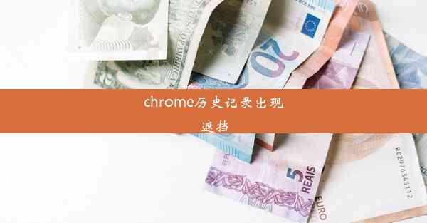 chrome历史记录出现遮挡