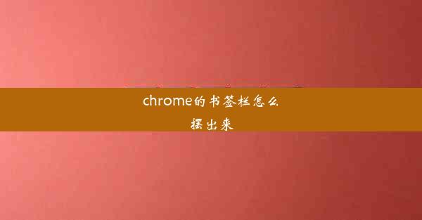 chrome的书签栏怎么摆出来