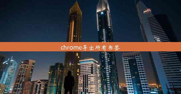 chrome导出所有书签