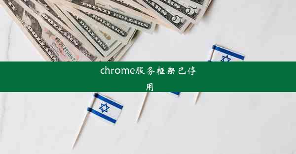 chrome服务框架已停用