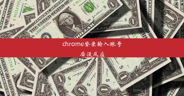 chrome登录输入账号后没反应