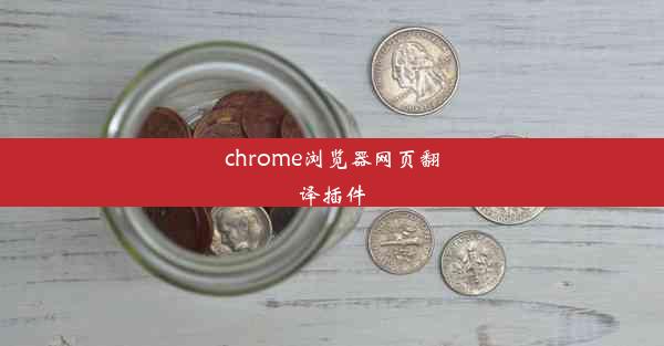 chrome浏览器网页翻译插件