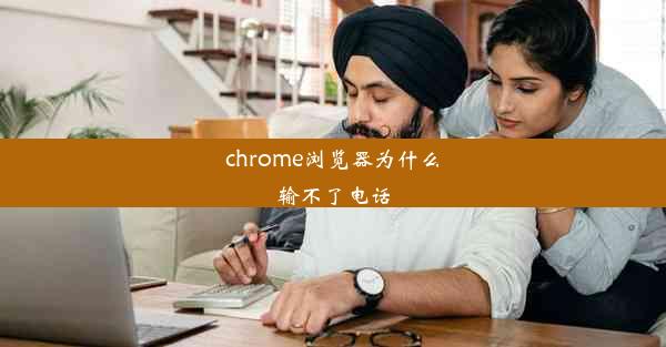 chrome浏览器为什么输不了电话