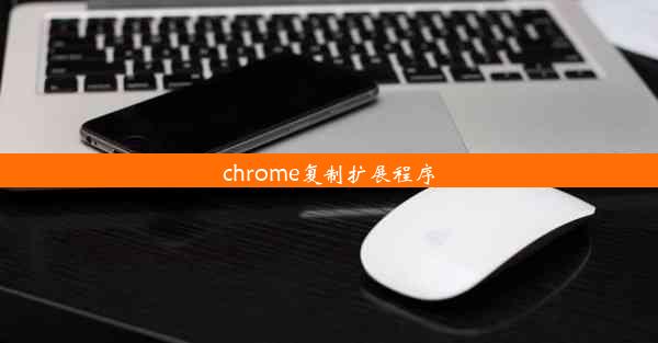 chrome复制扩展程序