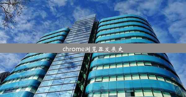 chrome浏览器发展史