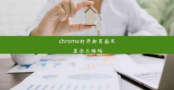 chrome打开新页面不显示二维码