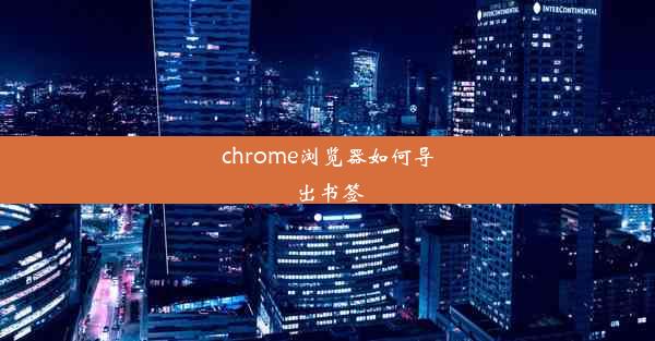 chrome浏览器如何导出书签