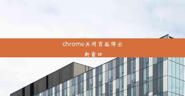 chrome关闭页面弹出新窗口