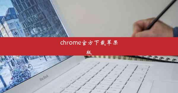 chrome官方下载苹果版