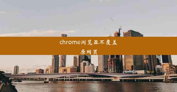 chrome浏览器不覆盖原网页