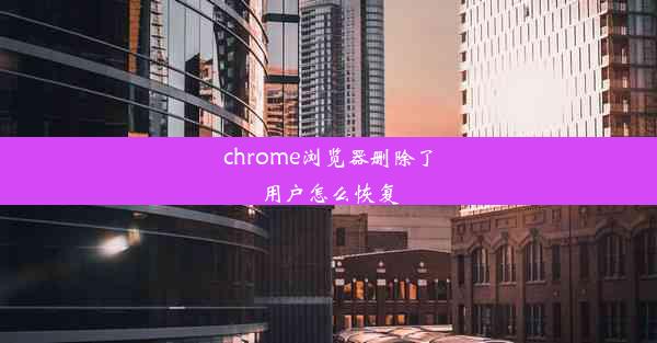 chrome浏览器删除了用户怎么恢复