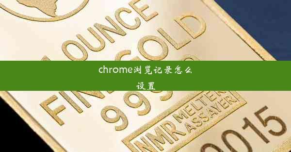 chrome浏览记录怎么设置