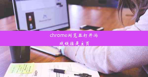 chrome浏览器打开游戏链接是主页