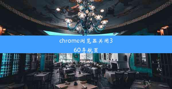 chrome浏览器关闭360导航页