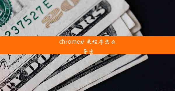 chrome扩展程序怎么导出