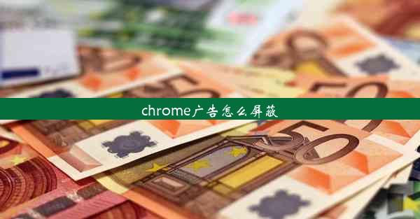 chrome广告怎么屏蔽