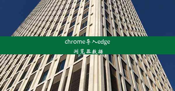 chrome导入edge浏览器数据