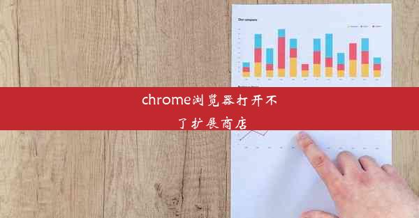 chrome浏览器打开不了扩展商店