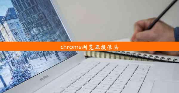 chrome浏览器摄像头