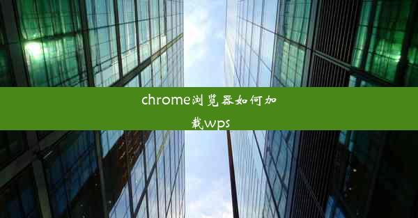 chrome浏览器如何加载wps