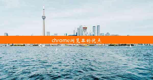 chrome浏览器的优点