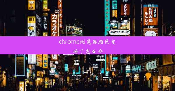 chrome浏览器颜色变暗了怎么办