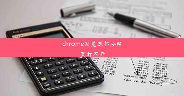 chrome浏览器部分网页打不开