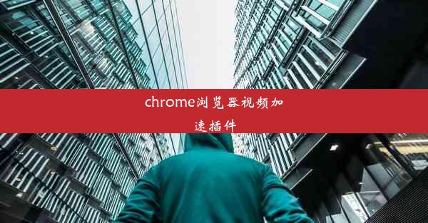 chrome浏览器视频加速插件