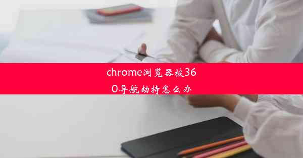 chrome浏览器被360导航劫持怎么办