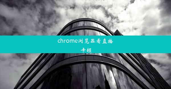 chrome浏览器看直播卡顿