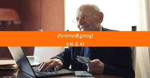 chrome跟google的区别