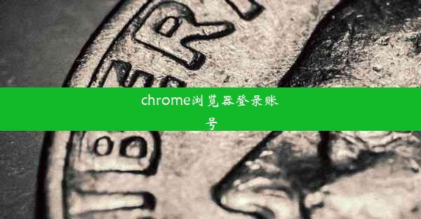 chrome浏览器登录账号