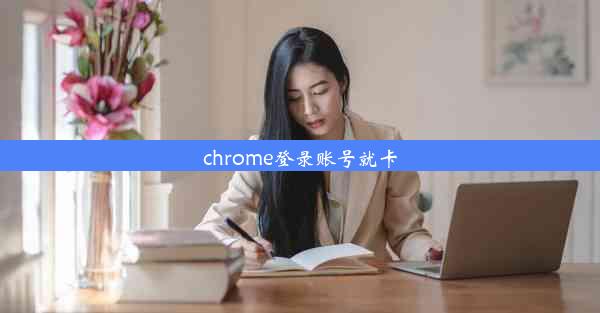 chrome登录账号就卡