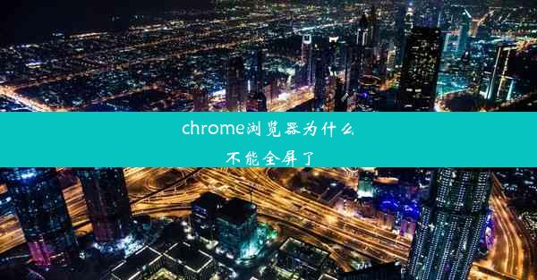 chrome浏览器为什么不能全屏了