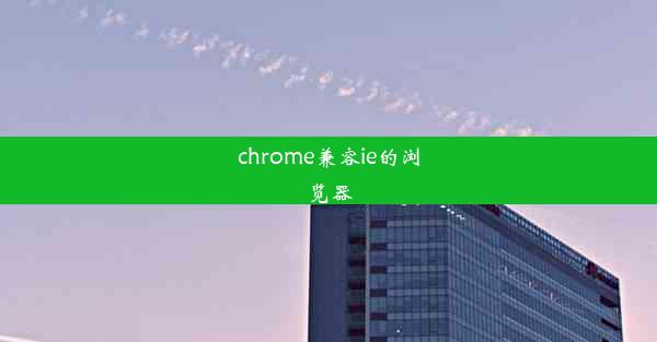 chrome兼容ie的浏览器