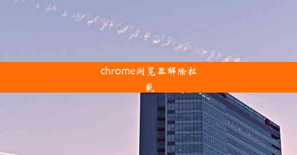 chrome浏览器解除拦截