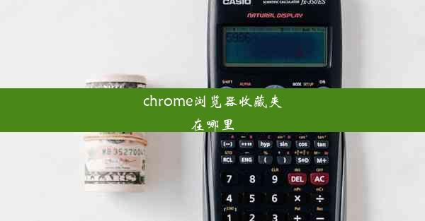 chrome浏览器收藏夹在哪里