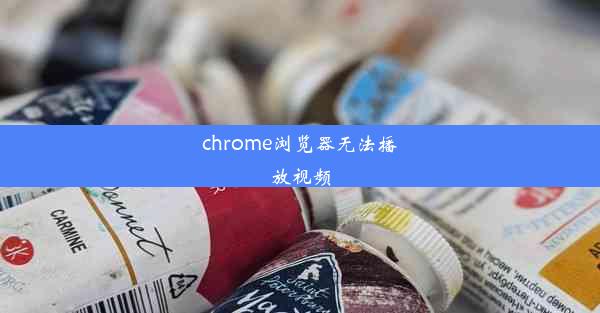 chrome浏览器无法播放视频