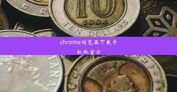 chrome浏览器下载手机版官方