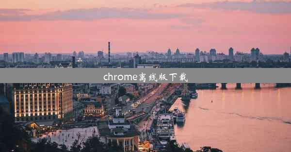 chrome离线版下载