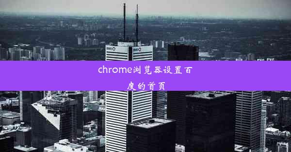 chrome浏览器设置百度的首页