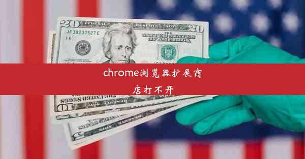 chrome浏览器扩展商店打不开